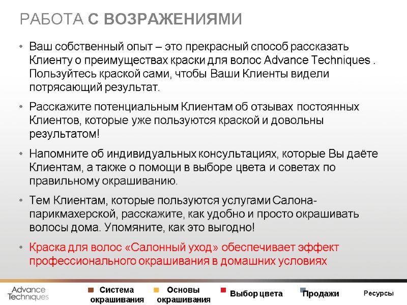 РАБОТА С ВОЗРАЖЕНИЯМИ Ваш собственный опыт – это прекрасный способ рассказать Клиенту о преимуществах